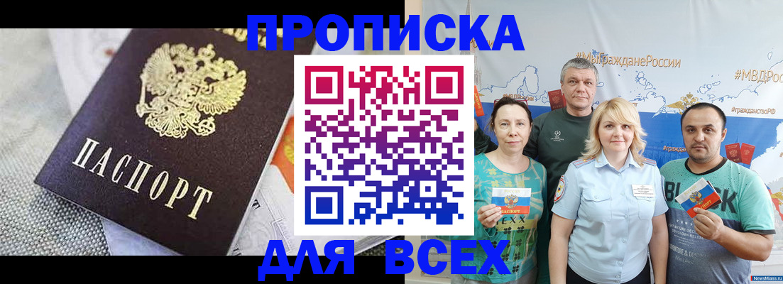 купить прописку в Новокузнецке