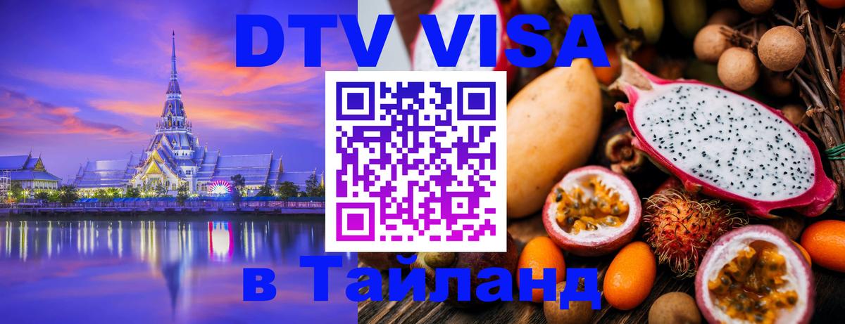 DTV Visa Thailand — прайс и условия, виза без дополнительных документов - 