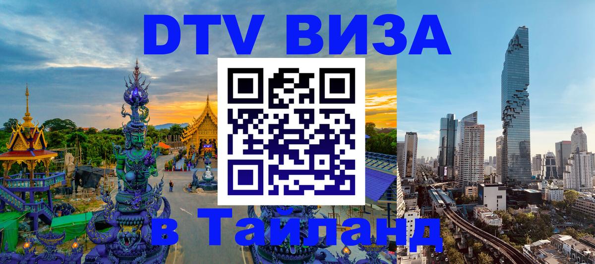 Destination Thailand Visa (DTV виза) 