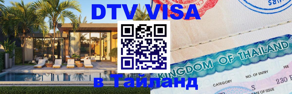 Visa в Таиланд 